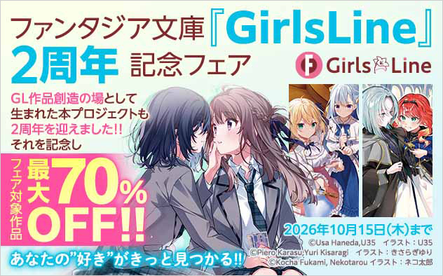 「GirlsLine」2周年記念フェア