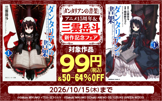 『ダンタリアンの書架』アニメ15周年＆三雲岳斗新作記念フェア