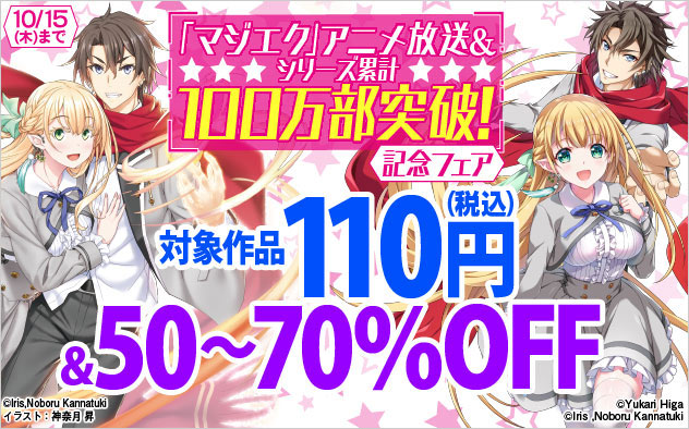 「マジエク」アニメ放送＆シリーズ累計100万部突破！記念フェア