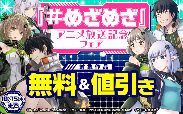 「めざめざ」アニメ放送記念フェア