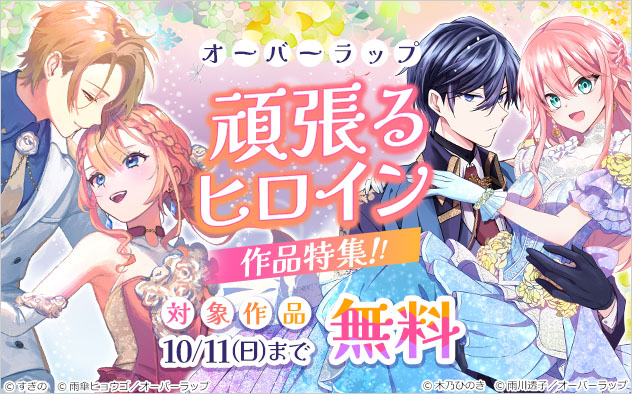 オーバーラップ 頑張るヒロイン作品特集！！