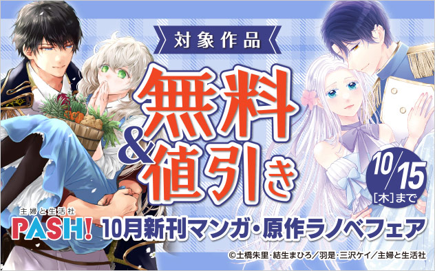主婦と生活社 10月新刊マンガ・原作ラノベフェア