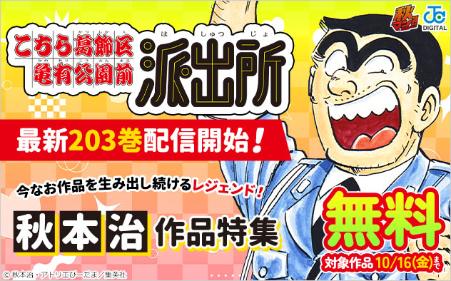 【秋マン！！2026】『こちら葛飾区亀有公園前派出所』最新203巻配信開始！秋本治作品特集