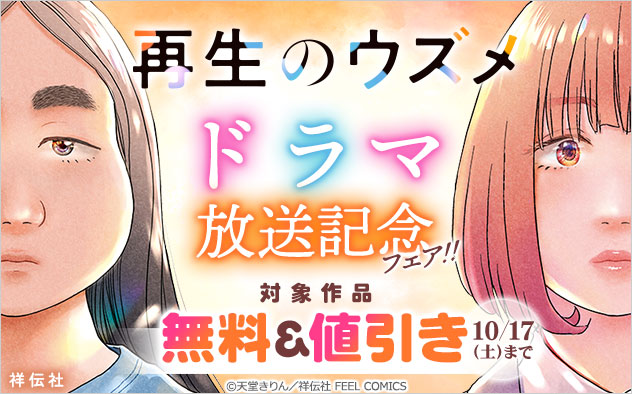 『再生のウズメ』ドラマ放送記念フェア！！