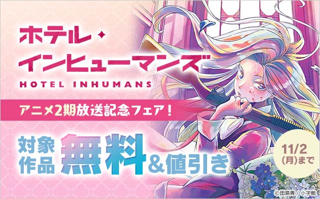 『ホテル・インヒューマンズ』アニメ2期放送記念フェア！