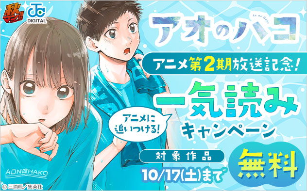 【秋マン！！2026】『アオのハコ』アニメ第2期放送記念！アニメに追いつける！一気読みキャンペーン