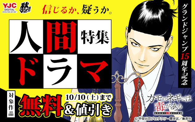 【秋マン！！2026】「グランドジャンプ」15周年記念 信じるか、疑うか。人間ドラマ特集