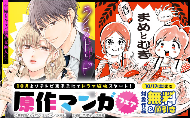 10月よりテレビ東京系にてドラマ放映スタート！『ライフトレード』＆『まめとむぎ』原作マンガフェア