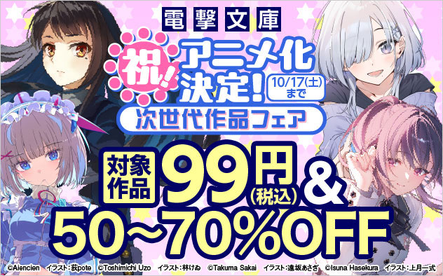 「電撃文庫」祝！アニメ化決定！次世代作品フェア