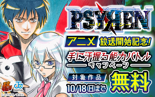 「PSYREN―サイレン―」アニメ放送開始記念！手に汗握る能力バトルキャンペーン