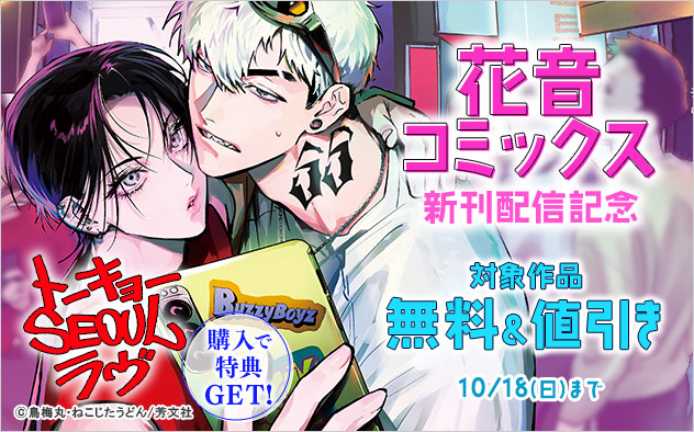 「花音コミックス」新刊配信記念