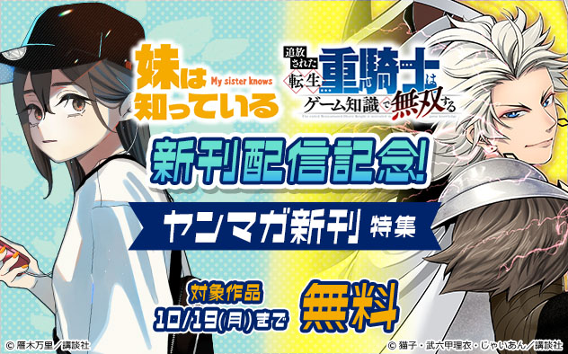 『妹は知っている』『追放された転生重騎士はゲーム知識で無双する』新刊配信記念！「ヤンマガ」新刊特集