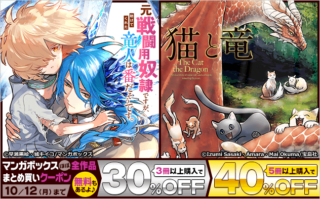 【最大40%OFF】ブックライブ限定！マンガボックスほぼ全作品まとめ買いクーポン