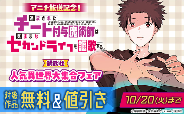 「追放されたチート付与魔術師」アニメ放送記念！【講談社】人気異世界大集合フェア