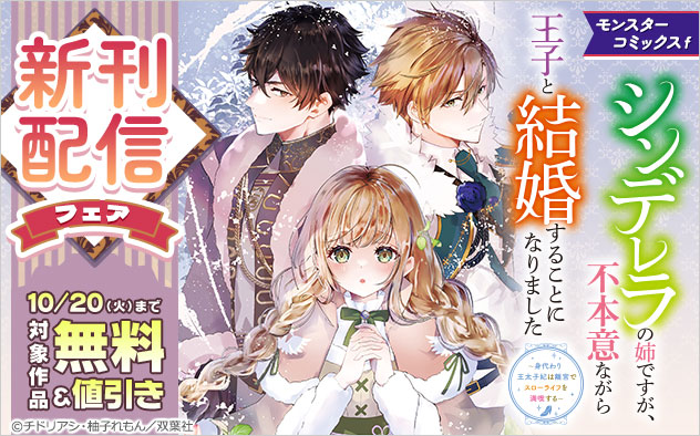 『シンデレラの姉ですが、不本意ながら王子と結婚することになりました』新刊配信フェア