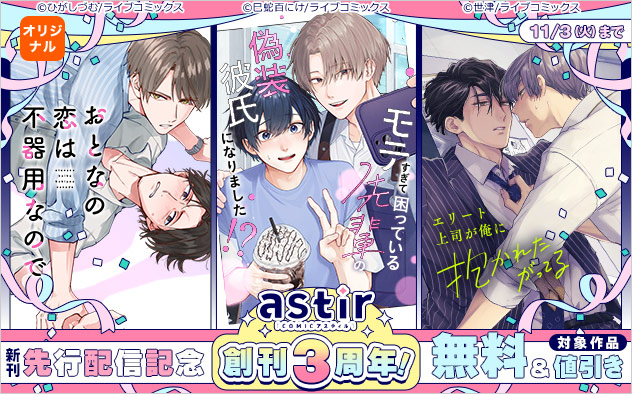 「COMICアスティル」創刊3周年！新刊先行配信記念
