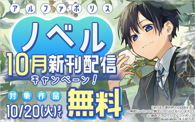 アルファポリス ノベル10月新刊配信キャンペーン！