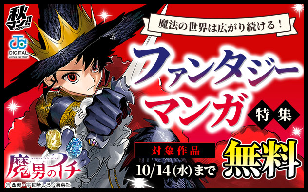 【秋マン！！2026】魔法の世界は広がり続ける！ファンタジーマンガ特集