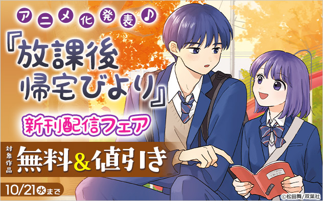 アニメ化発表♪『放課後帰宅びより』新刊配信フェア