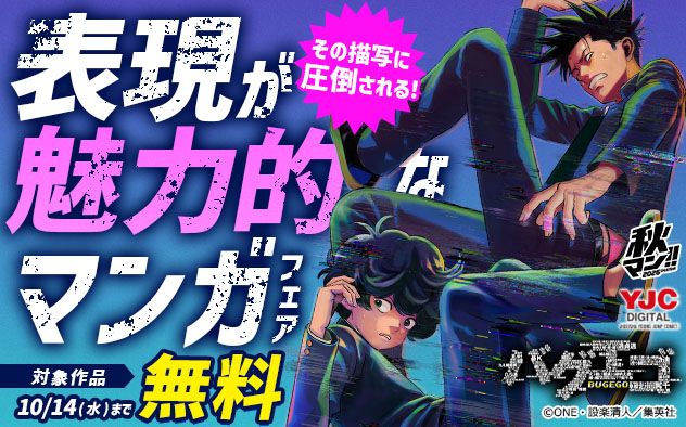 【秋マン！！2026】その描写に圧倒される！表現が魅力的なマンガフェア