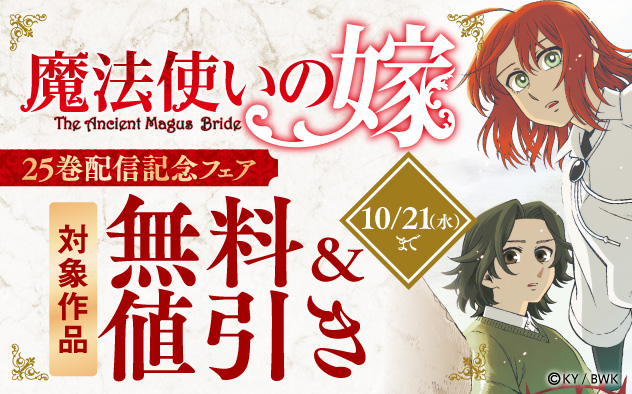 『魔法使いの嫁』25巻配信記念フェア