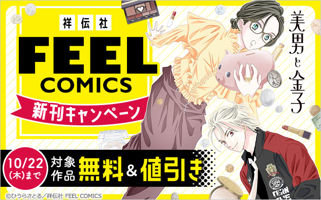 【祥伝社】「FEEL COMICS」新刊キャンペーン