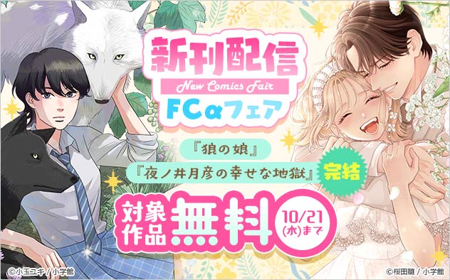 『狼の娘』『夜ノ井月彦の幸せな地獄』新刊配信！「FCα」フェア
