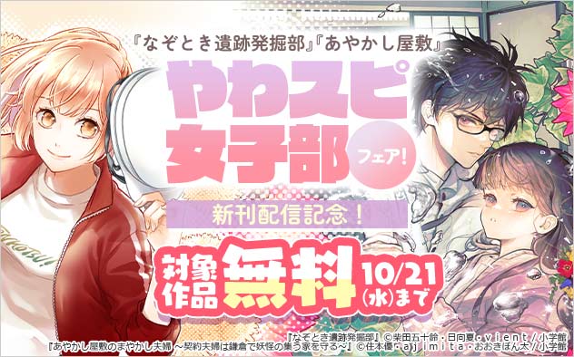 新刊配信記念！「やわスピ女子部」フェア！