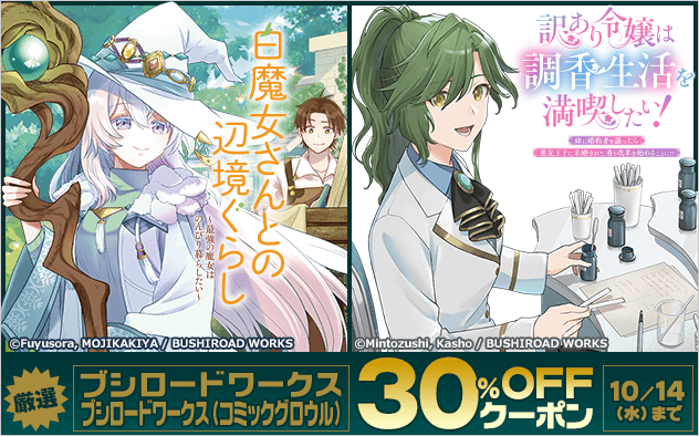 【30%OFFクーポン】厳選！ブシロードワークス、ブシロードワークス(コミックグロウル)クーポン
