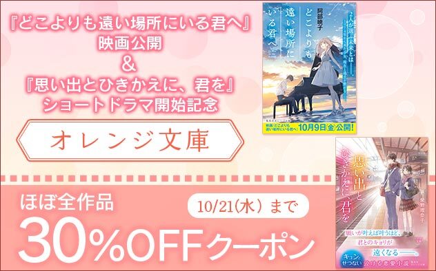メディア化記念！集英社オレンジ文庫30%OFFクーポン