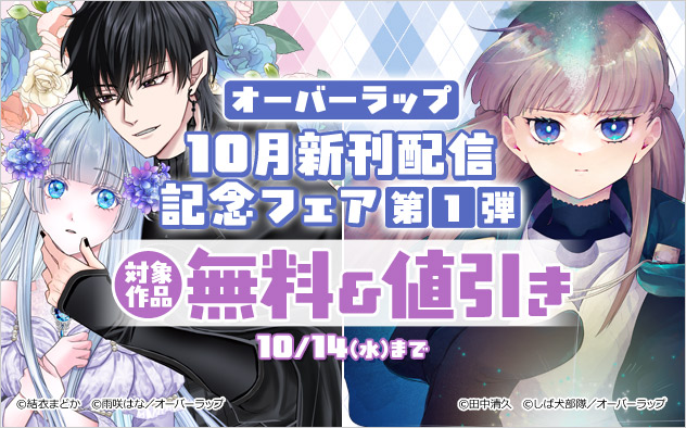 オーバーラップ 10月新刊配信記念フェア 第1弾