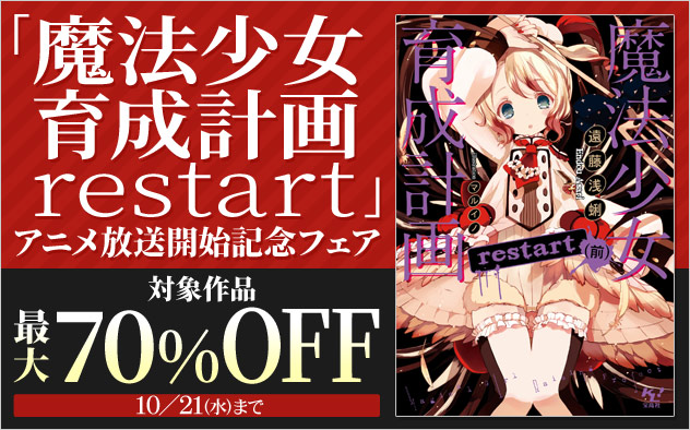 「魔法少女育成計画restart」アニメ放送開始記念フェア