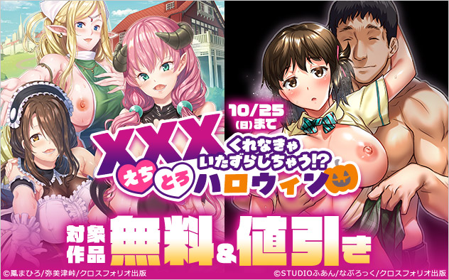 XXXくれなきゃいたずらしちゃう！？えちとろハロウィン