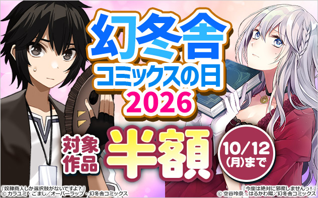 【幻冬舎コミックス】の日 2026