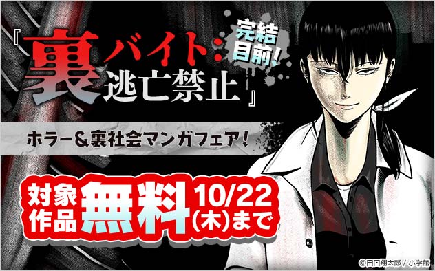 『裏バイト：逃亡禁止』完結目前！ホラー＆裏社会マンガフェア！