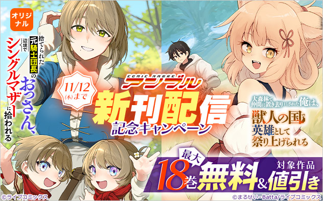 「COMICアンブル」新刊配信記念キャンペーン