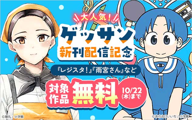 大人気！「ゲッサン」新刊配信記念フェア