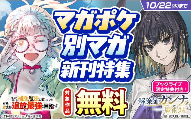 「マガポケ」「別マガ」新刊特集