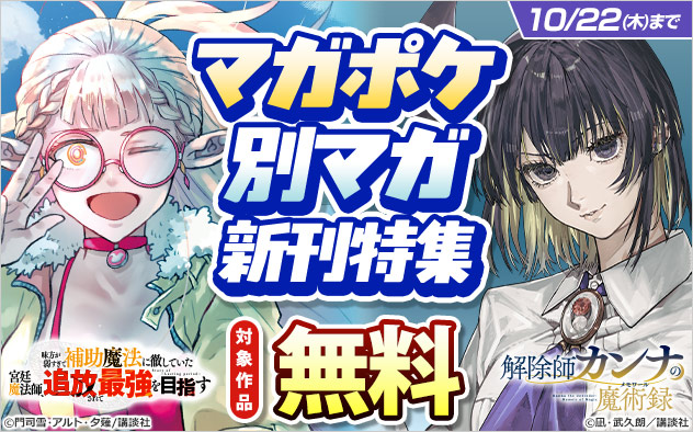 「マガポケ」「別マガ」新刊特集