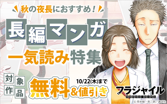 秋の夜長におすすめ！長編マンガ一気読み特集