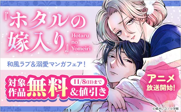 『ホタルの嫁入り』アニメ放送開始！和風ラブ＆溺愛マンガフェア！