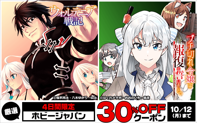 【30%OFF】4日間限定★厳選！ホビージャパンクーポン