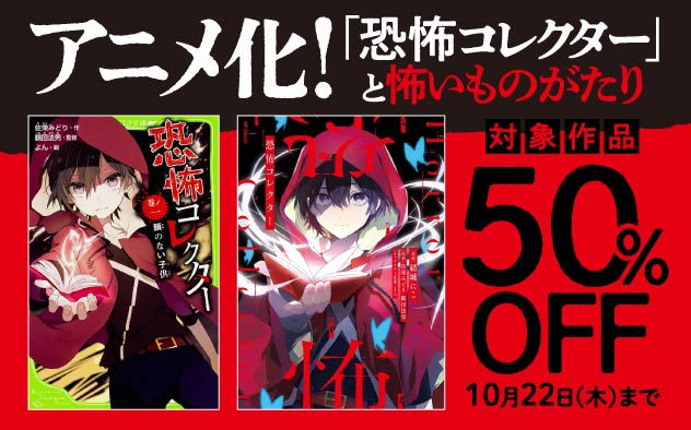 アニメ化！『恐怖コレクター』と怖いものがたり