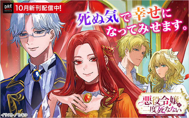 「DREノベルス」10月新刊配信中!