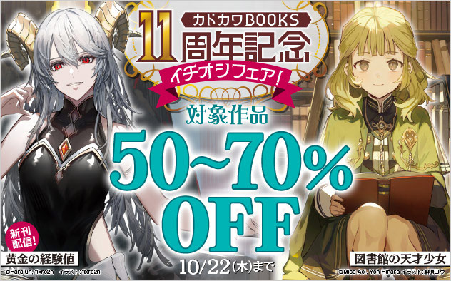 「カドカワBOOKS」11周年記念 イチオシフェア！