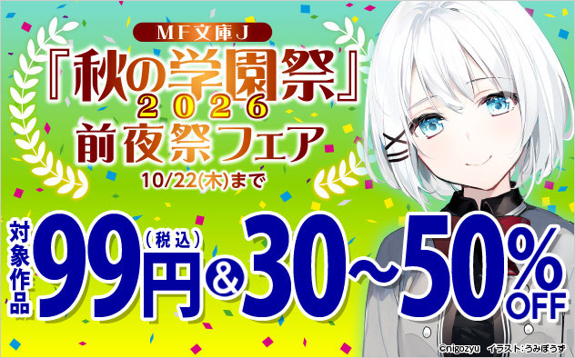 「MF文庫J」秋の学園祭2026前夜祭フェア
