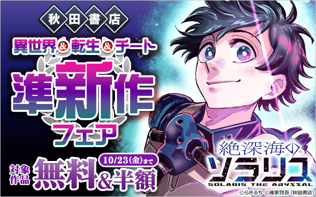 【秋田書店】異世界＆転生＆チート準新作フェア