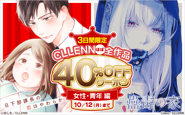 【40%OFF】3日間限定！CLLENN ほぼ全作品クーポン
