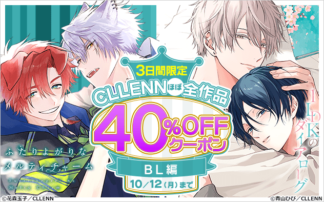 【40%OFF】《BL編》3日間限定！CLLENN ほぼ全作品クーポン