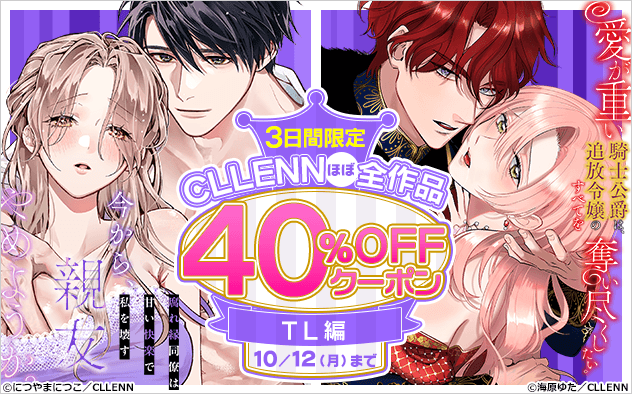 【40%OFF】《TL編》3日間限定！CLLENN ほぼ全作品クーポン